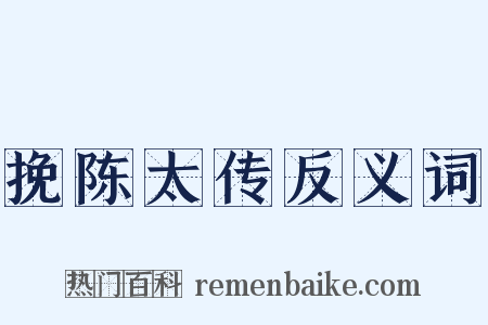 挽陈太传反义词是什么意思的图片